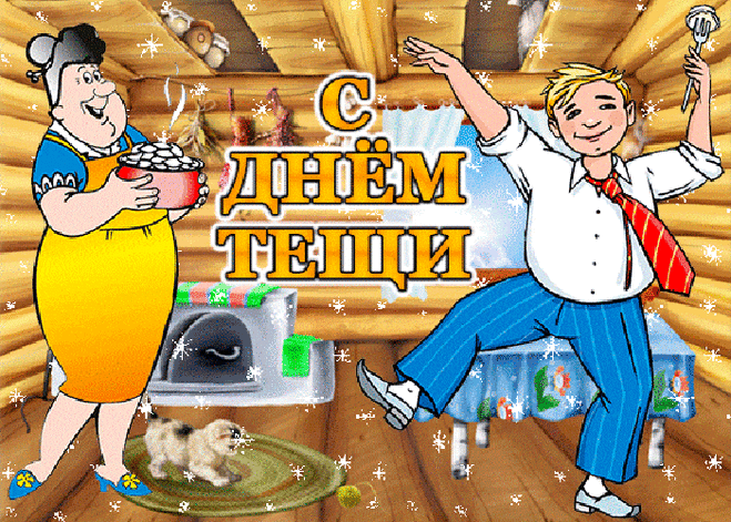 Милая, родная теща, Зять поздравить тебя хочет! Я желаю тебе счастья, Никогда не знать ненастья, Здоровья, радости, добра, Бодрой быть всегда с утра!