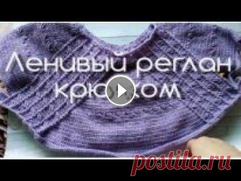 РЕГЛАН СВЕРХУ.ЛЕНИВЫЙ РЕГЛАН КРЮЧКОМ.ЭКСПРЕСС МАСТЕР КЛАСС./Croshet Спасибо за просмотр-подписывайтесь на мой канал.Жмите на колокольчик чтобы не пропустить следующее видео.Приятного просмотра. Все в жизни связано,мне ...