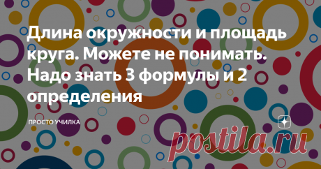 Длина окружности и площадь круга. Можете не понимать. Надо знать 3 формулы и 2 определения Сегодня мы говорим про окружность и круг, друзья мои. У многих шестиклассников, да и не только у них, возникают трудности с этой темой. А она-то как раз и есть ваш реальный шанс на получение хорошей отметки. Да, есть там одна заковырка. Вот она не нравится ребятам. Но я сейчас подробно всё расскажу. Давайте приступим)))
Сначала дам несколько определений. Они очень лёгкие, просто посмотрите:
Есть