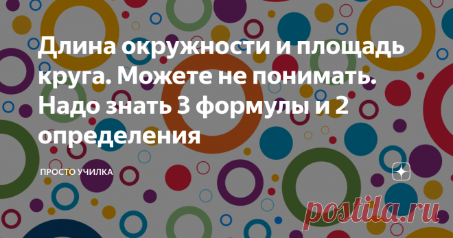 Длина окружности и площадь круга. Можете не понимать. Надо знать 3 формулы и 2 определения Сегодня мы говорим про окружность и круг, друзья мои. У многих шестиклассников, да и не только у них, возникают трудности с этой темой. А она-то как раз и есть ваш реальный шанс на получение хорошей отметки. Да, есть там одна заковырка. Вот она не нравится ребятам. Но я сейчас подробно всё расскажу. Давайте приступим)))
Сначала дам несколько определений. Они очень лёгкие, просто посмотрите:
Есть