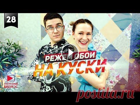 Ивановская резня. Что сделать с остатками обоев своими руками Привет, друзья! Сегодня Чокнутые обойщики покажут, куда деть остатки обоев. Что можно сделать из остатков обоев своими руками? Красивую стену, наприме...