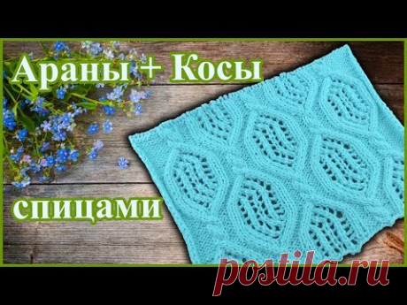 Красивый и изящный узор спицами из кос и ромбов с элементами ажура подойдет для вязания джемперов, пуловеров, свитеров и кардиганов. Схема узора Араны + Косы...