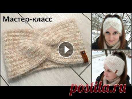 Самая популярная, легкая и воздушная повязка на голову. Мастер-класс. Вязание спицами Одна из самых популярных моделей повязок на голову из ангорки (или пуха норки). Пушистая, легкая, теплая. Отлично смотрится! Подойдет на любой возраст...