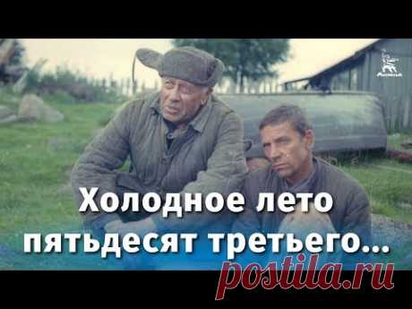 Холодное лето пятьдесят третьего... (драма, реж. Александр Прошкин, 1987 г.)