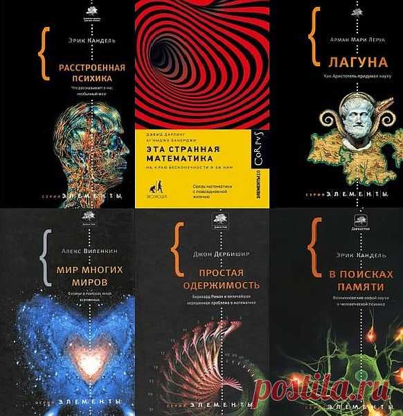 Серия - Элементы в 25 книгах (2010-2020) FB2, PDF Элементы — книги в чёрной обложке со скобкой, имеющие конкретную надпись «Серия 