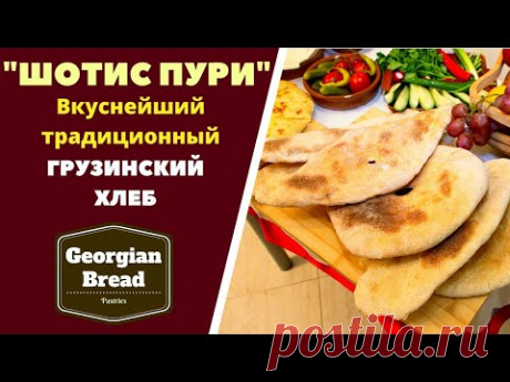 "ШОТИС ПУРИ" - ГРУЗИНСКИЙ ХЛЕБ: ГОТОВИМ ДОМА! შოთის პური Shotis puri - Georgian Bread