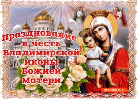 3 июня праздник Владимирской иконы Божьей матери - спасительницы России &amp;raquo; Женский Мир