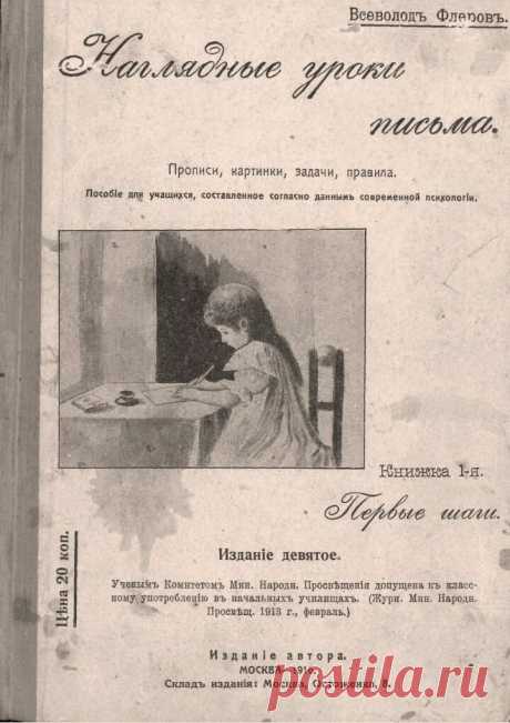 «Наглядные уроки письма» - потрясающая книга 1916 года. Рассказываю, чем она может помочь современным школьникам | В помощь родителям младшего школьника | Яндекс Дзен