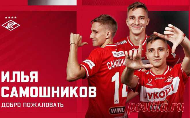Защитник сборной России перешел из «Локомотива» в «Спартак». Илья Самошников будет выступать за «Спартак» под 14-м номером
