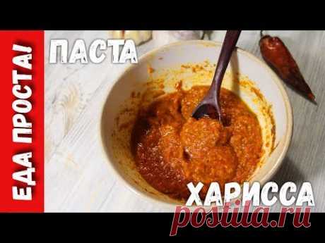 Паста Харисса, восточный соус из чили и зиры для любителей остренького!