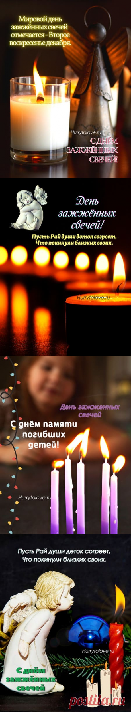 Картинки на день зажженных свечей: открытки на день памяти погибших детей 10 декабря.