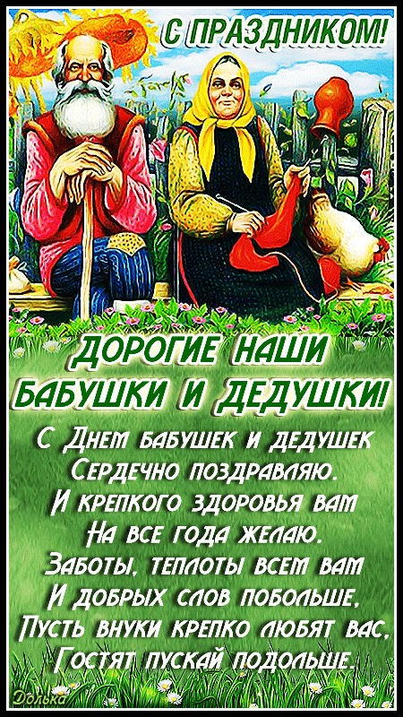 С ДНЕМ БАБУШЕК И ДЕДУШЕК!
https://www.youtube.com/shorts/R-N7eyo9LF0