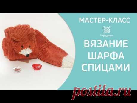 Вязание детского шарфа Лисички