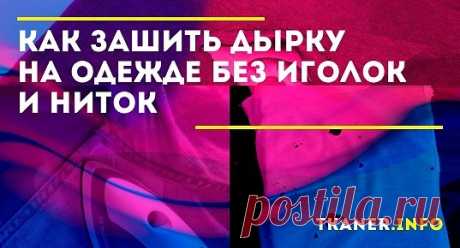 Каждый человек способен зашить внезапно появившуюся дырку с помощью нитки и иголки, этому учат нас родители с самого детства. Но что делать, если необходимых инструментов под рукой нет, а исправить ситуацию нужно прямо сейчас и в самые короткие сроки? Возможно ли зашить дыру на одежде без использования привычных ниток и иглы?Что именно понадобится для этого и как же можно произвести ремонт, не имея при себе ничего, что обычно ассоциируется с шитьём? Обо всём этом вы узнаете в данной статье.