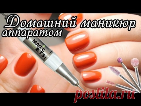 МАНИКЮР в домашних условиях аппаратом