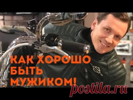 Вячеслав Мясников - Как хорошо быть мужиком