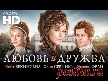 Любовь и дружба (2016)  онлайн HD