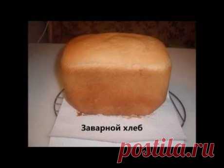 Заварной хлеб