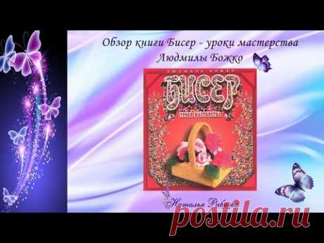 Обзор книги Людмилы Божко * БИСЕР - УРОКИ МАСТЕРСТВА