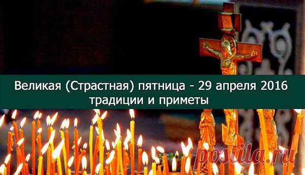 Обычаи и традиции Страстной пятницы

Во многих регионах в Страстную пятницу хозяйки пекут куличи и готовят пасхи. Несмотря на то, что церковь рекомендует завершить приготовление пасхального стола в Великий четверг, народные поверья рекомендуют красить яйца и печь пасхи именно в Великую пятницу. Перед тем как приняться за работу обязательно прочитайте молитву «Отче наш», а потом произнеся «Господи, благослови» начинайте замешивать тесто. Каждая хозяйка должна помнить: чтобы пасхальный кулич