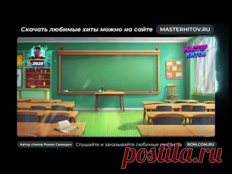 У школьной доски  (Роман Синицын)