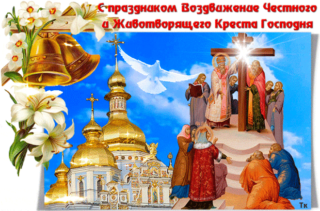 С праздником Воздвижение Честного и Животворящего Креста Господня | Открытки