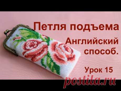 Петля подъема в английском способе. Урок 15. Вязание с бисером для начинающих