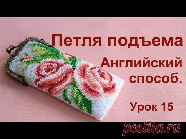 Петля подъема в английском способе. Урок 15. Вязание с бисером для начинающих