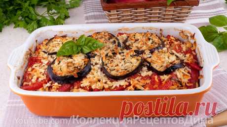 Идеальное Трио - Баклажаны🍆 помидоры 🍅 и сыр🧀 - Сочная сырно-овощная запеканка в духовке! | Дина, Коллекция Рецептов | Дзен