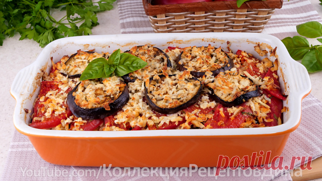 Идеальное Трио - Баклажаны🍆 помидоры 🍅 и сыр🧀 - Сочная сырно-овощная запеканка в духовке! | Дина, Коллекция Рецептов | Дзен