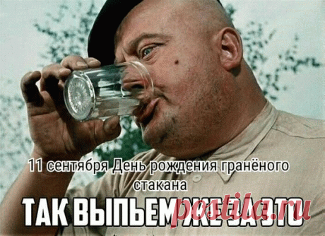 День гранённого стакана
Отмечают нынче все,
Эта дата постоянно
Вызывает только смех.