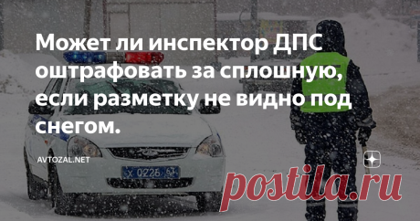 Может ли инспектор ДПС оштрафовать за сплошную, если разметку не видно под снегом. Как правило, после выпадения снега или при наличии больших  загрязнений на дороге, последнюю должны очищать коммунальные службы.  Однако это не всегда возможно сделать. Особенно, если снегопад не  прекращается.
Это приводит к тому, что из-за осадков не видно дорожной  разметки. Они просто скрывается под большим слоем снега или льда. Также к  такому эффекту может привести обычное загрязнение