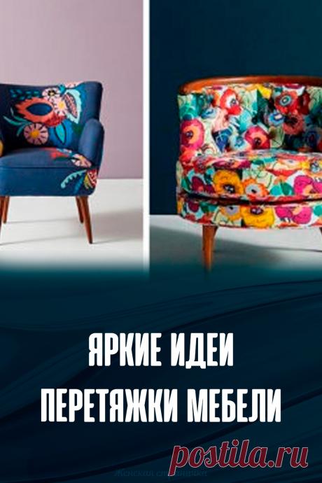 Яркие идеи перетяжки мебели