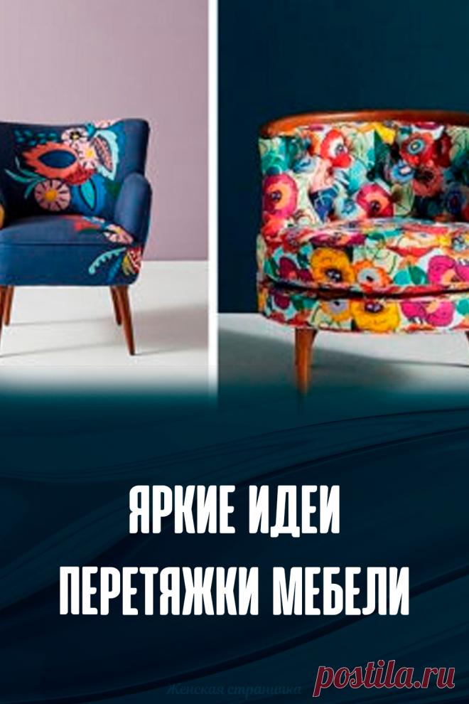 Яркие идеи перетяжки мебели