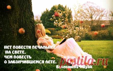 МЫСЛИ ПРО УХОДЯЩЕЕ ЛЕТО