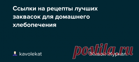 Ссылки на рецепты лучших заквасок для домашнего хлебопечения Здесь я собрала обзор проверенных рецептур заквасок спонтанного брожения, а также некоторых промышленных заквасочных культур, применимых для домашнего хлебопечения, от самых простых и надёжных до сложных и специализированных. Большинство из этих заквасок (кроме дезема и термофильных культур) я…