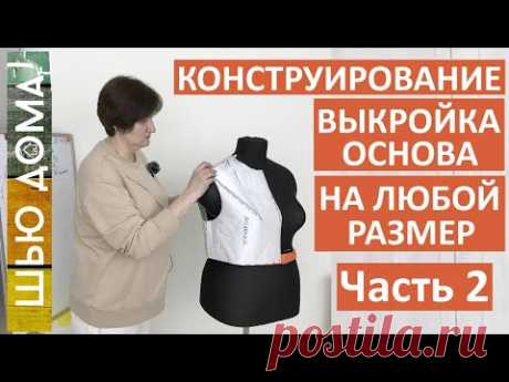 Выкройка основа на женскую фигуру любого типа. Часть 2