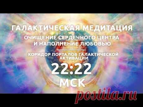 Дорогие Друзья, мы с вами вступаем в коридор Галактической активации, это время дает нам возможность преобразиться, с 15 по 24 декабря на нашу Планету приходят новые энергии, эти энергии несут в себе вибрации стабилизации для изменений которые начались еще в сентябре 2021 года. Нам с вами предстоит сделать выбор, жить в “старых энергиях” или перейти в новое измерение, чем больше людей смогут проснуться и наполнить свое сердце любовью, благодарность и прощением, тем мягче и стабильнее пройдет гар