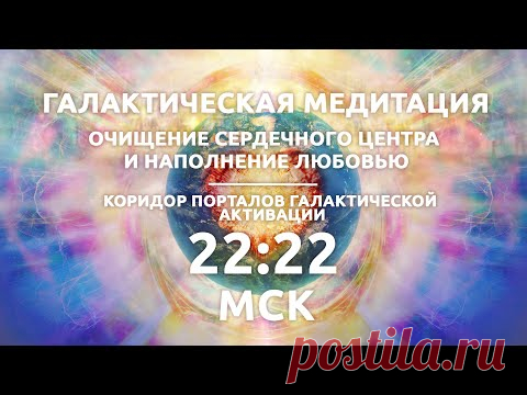Дорогие Друзья, мы с вами вступаем в коридор Галактической активации, это время дает нам возможность преобразиться, с 15 по 24 декабря на нашу Планету приходят новые энергии, эти энергии несут в себе вибрации стабилизации для изменений которые начались еще в сентябре 2021 года. Нам с вами предстоит сделать выбор, жить в “старых энергиях” или перейти в новое измерение, чем больше людей смогут проснуться и наполнить свое сердце любовью, благодарность и прощением, тем мягче и стабильнее пройдет гар