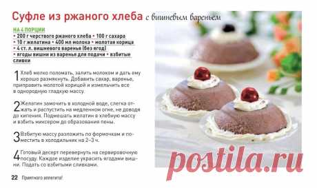 Суфле из ржаного хлеба с вишневым вареньем