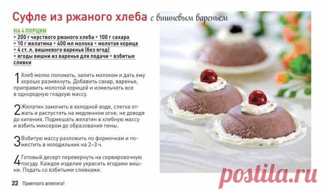 Суфле из ржаного хлеба с вишневым вареньем