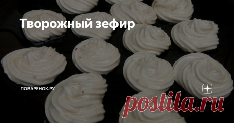 Творожный зефир Увидела этот рецепт в телепередаче "Все буде смачно" и очень захотелось мне его приготовить. Полезное, вкусное лакомство. Зефир получается воздушный, а творог практически не чувствуется. Так что можно смело предлагать такой десерт нелюбителям творога. Десерт хорош тем, что можно его делать с разными вкусами. У меня со смородиной, но можно и с малиной, клубникой, с ванилью или шоколадом например.