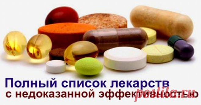 Список неэффективных лекарств — не тратьте на них свои деньги! Вы удивитесь, но в аптеках продается огромное количество лекарственных препаратов с недоказанной...