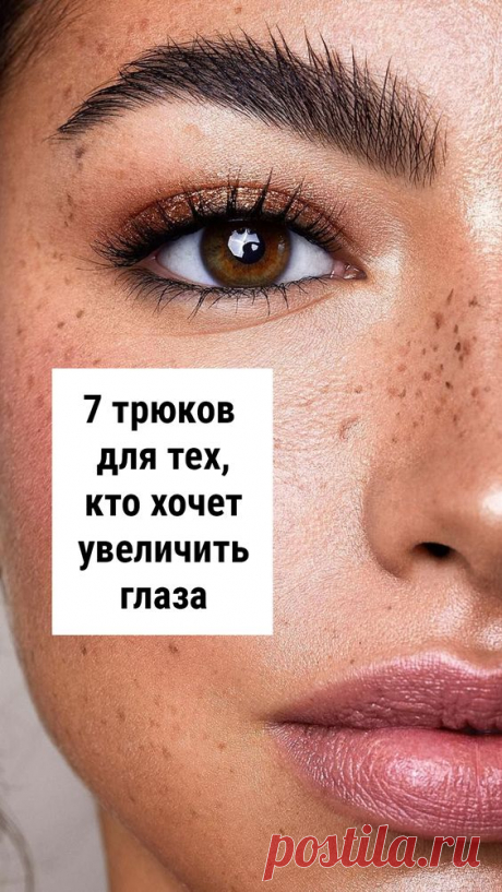 7 крутых трюков для тех, кто хочет увеличить глаза
