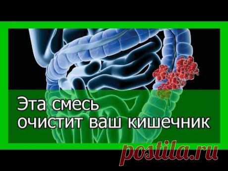 Эта смесь очистит ваш кишечник