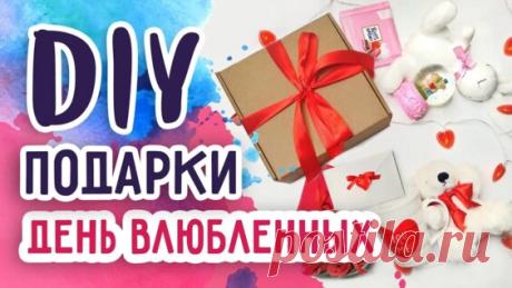 Подарки на день Святого Валентина своими руками