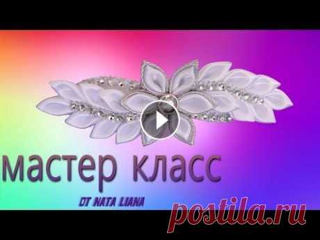 Праздничная заколка для волос своими руками. Заколка- автомат КАНЗАШИ. Пишите свои комментарии, буду рада общению с Вами. ПЛЕЙЛИСТЫ МОИХ РАБОТ: Канзаши - Изделия из фоамирана - Картины и рамки - Бижутерия - Банты - Мой ка...