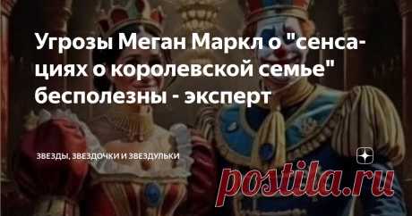 Угрозы Меган Маркл о "сенсациях о королевской семье" бесполезны - эксперт Статья автора «Звезды, звездочки и звездульки» в Дзене ✍: Герцогиня Сассекская провела в королевской семье порядка восемнадцати месяцев, но продолжает намекать, что у нее есть информация с...