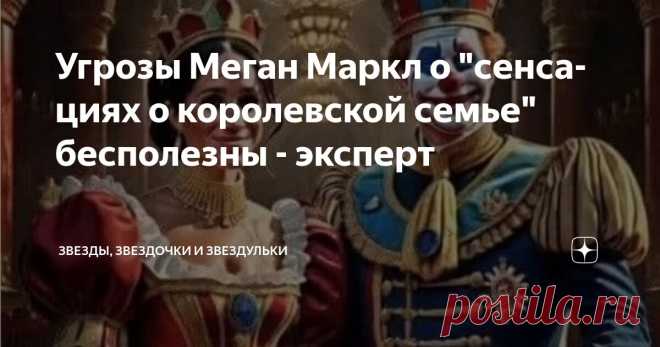 Угрозы Меган Маркл о 