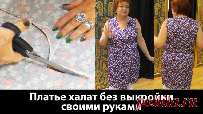Платье-халат с запахом без выкройки (Шитье и крой)   Платье-халат с запахом без выкройки Как сшить платье-халат своими руками Сегодня мы раскроим небольшой халат без выкройки, халат без рукава, на запАхе, короткий. Платье халат с запахом без в…